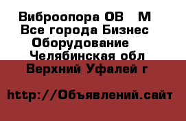 Виброопора ОВ 31М - Все города Бизнес » Оборудование   . Челябинская обл.,Верхний Уфалей г.